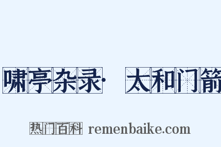 啸亭杂录·太和门箭是什么意思的图片